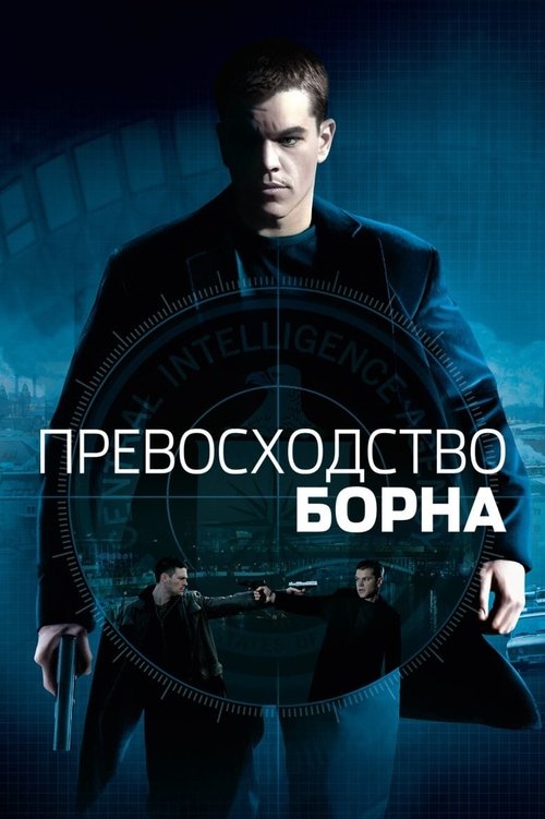 Постер «Превосходство Борна»