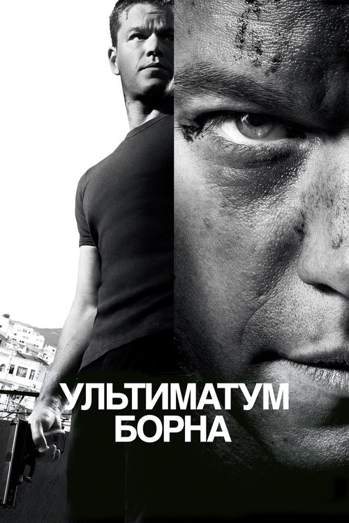 Постер «Ультиматум Борна»