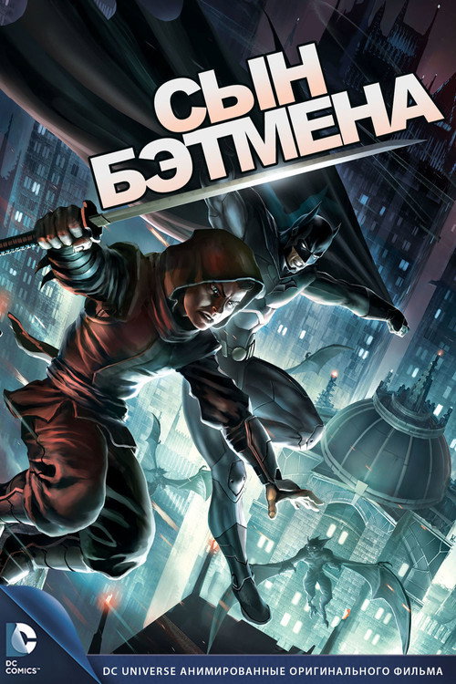 Постер «Сын Бэтмена»