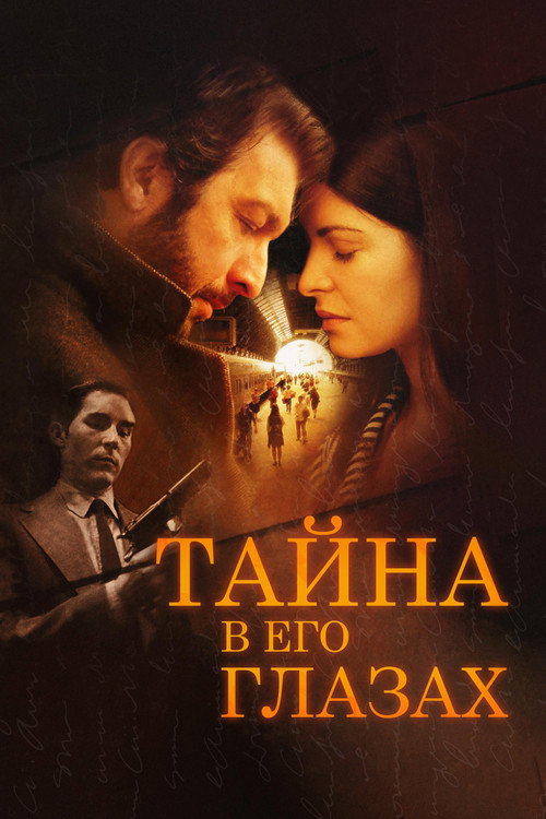 Постер «Тайна в его глазах»