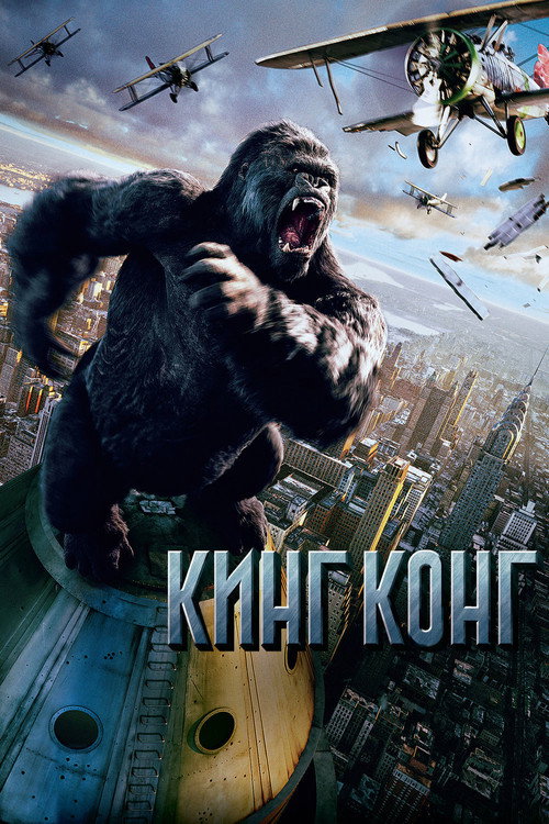 Постер «Кинг Конг»