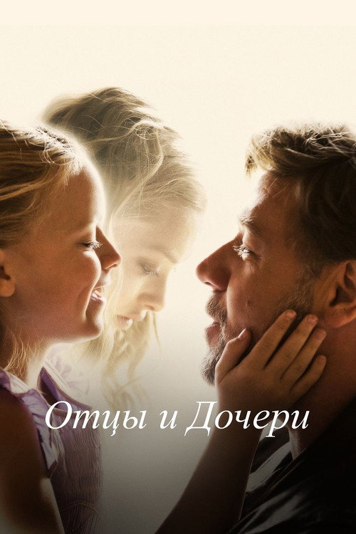 Постер «Отцы и дочери»