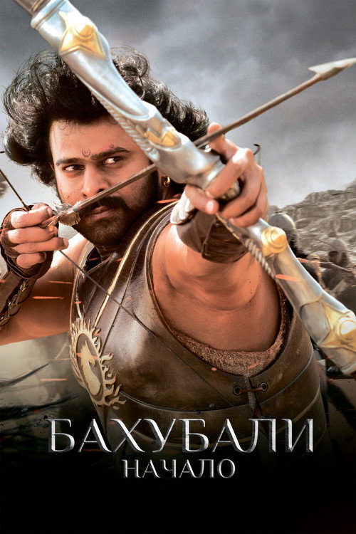 Постер «Бахубали: начало»