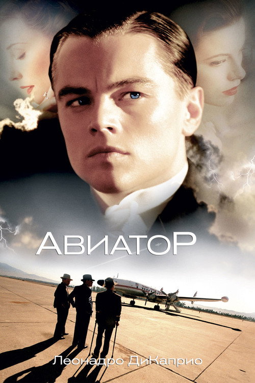 Постер «Авиатор»