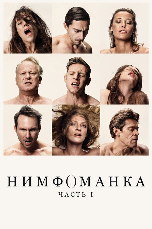 Постер «Нимфоманка: Часть 1»