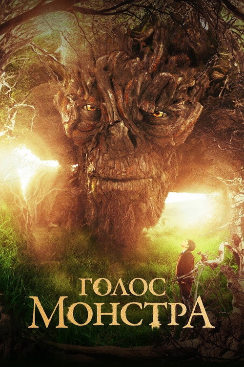Постер «Голос монстра»