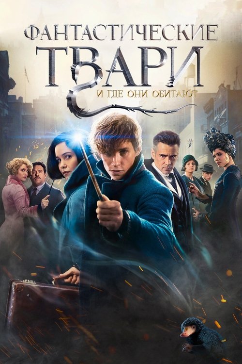 Постер «Фантастические твари и где они обитают»