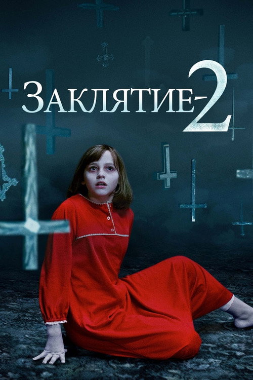 Постер «Заклятие 2»