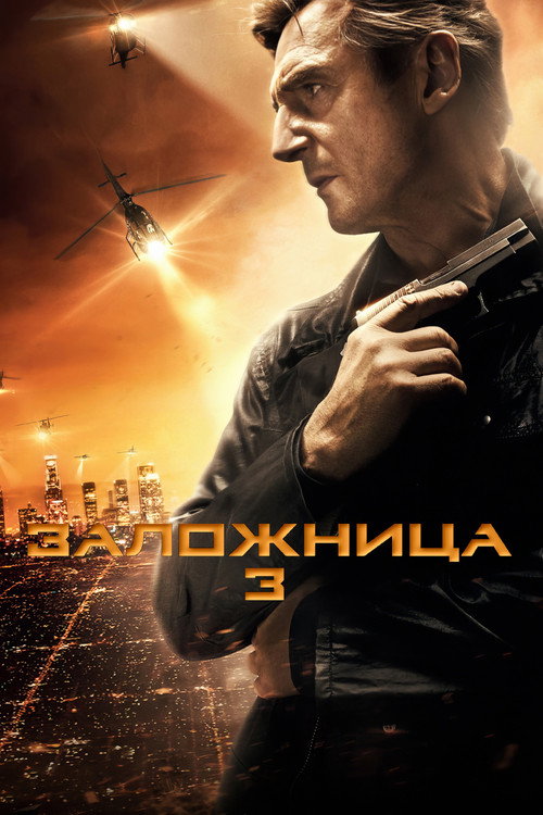 Постер «Заложница 3»