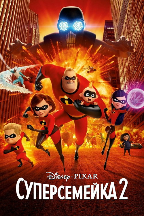 Постер «Суперсемейка 2»