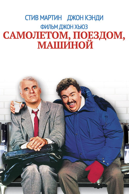 Постер «Самолётом, поездом, машиной»