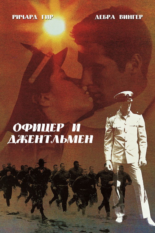 Постер «Офицер и джентльмен»