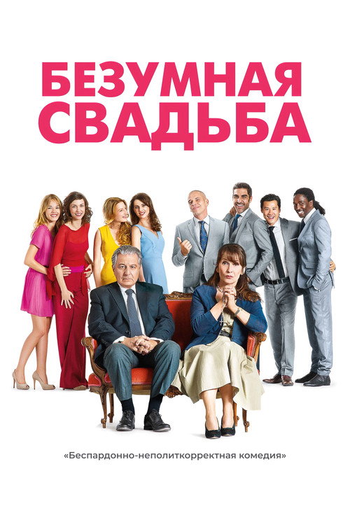 Постер «Безумная свадьба»