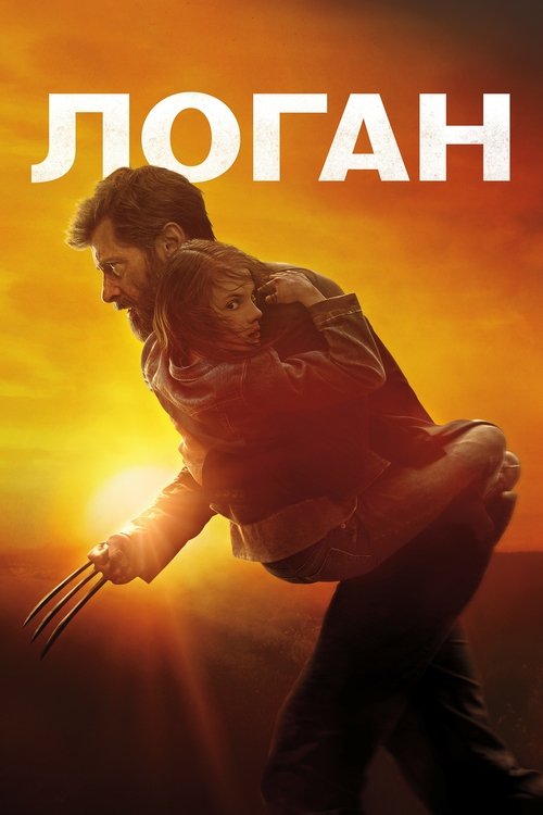 Постер «Логан»