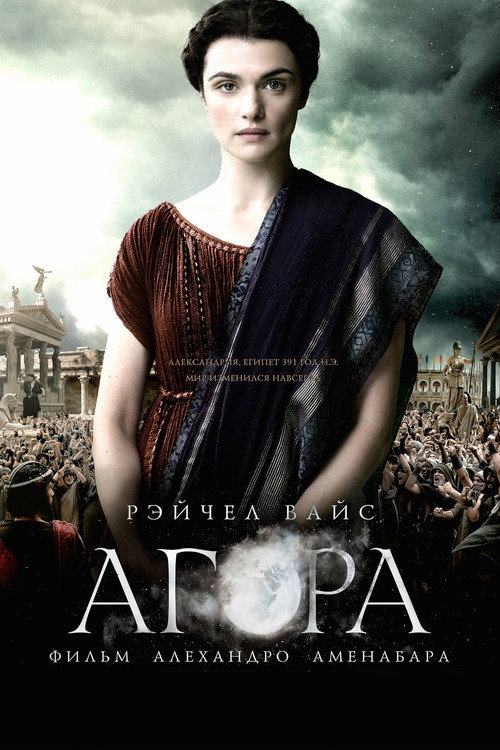 Постер «Агора»