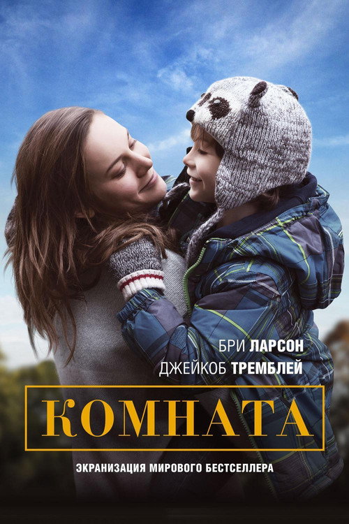 Постер «Комната»