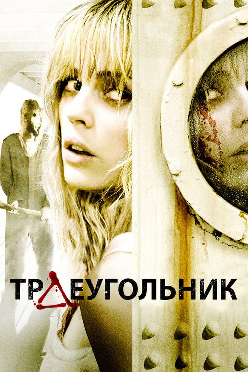 Постер «Треугольник»