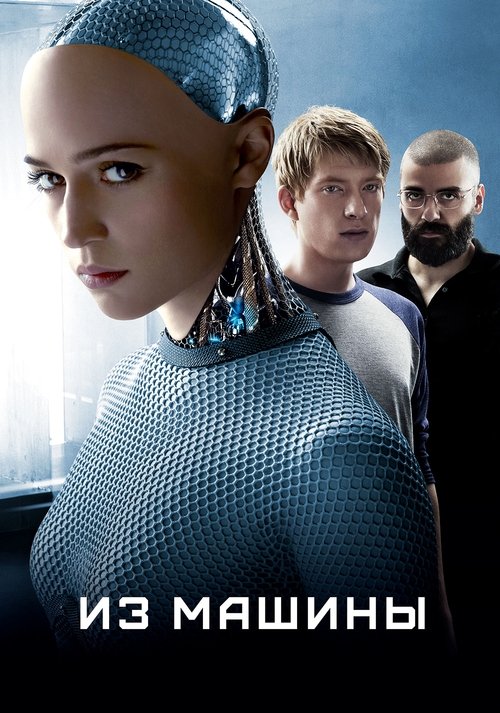 Постер «Из машины»