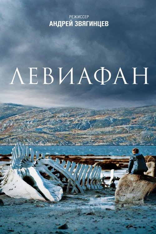 Постер «Левиафан»