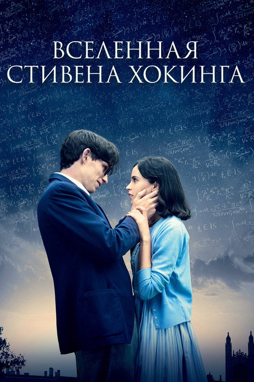 Постер «Вселенная Стивена Хокинга»