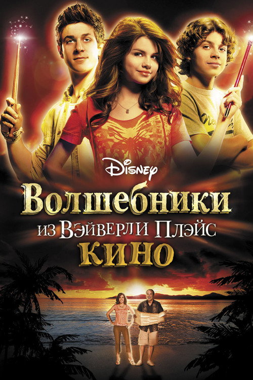 Постер «Волшебники из Вэйверли Плэйс в кино»