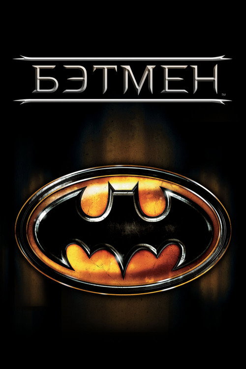 Постер «Бэтмен»