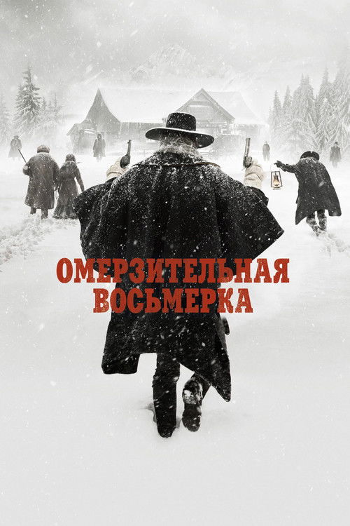 Постер «Омерзительная восьмёрка»