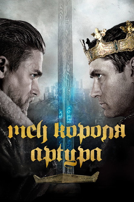 Постер «Меч короля Артура»