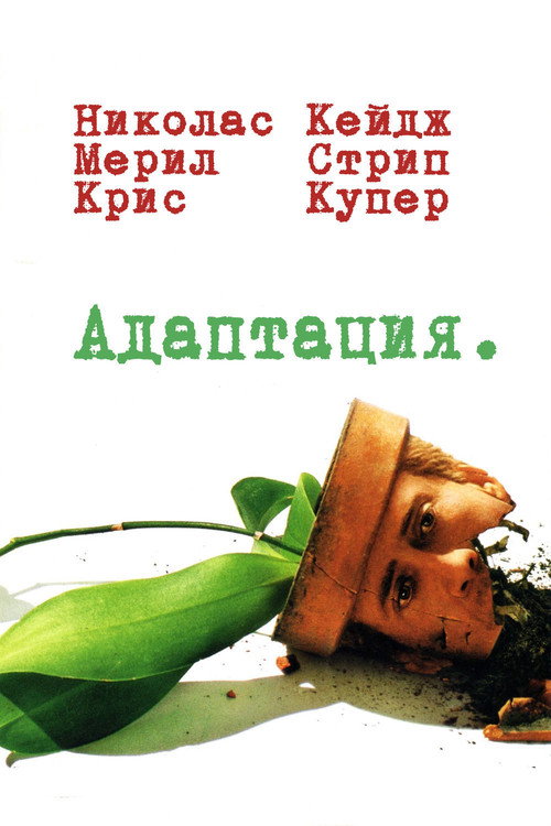 Постер «Адаптация»