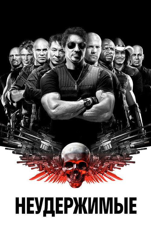 Постер «Неудержимые»