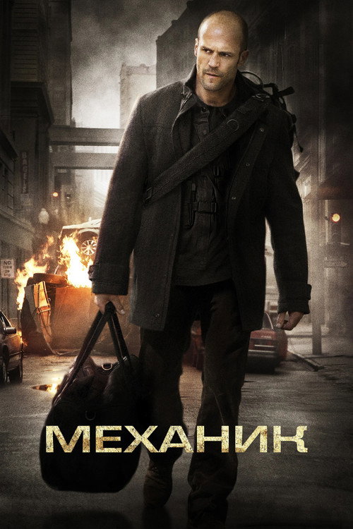 Постер «Механик»