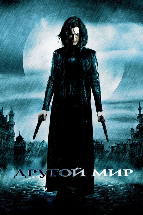 Постер «Другой мир»