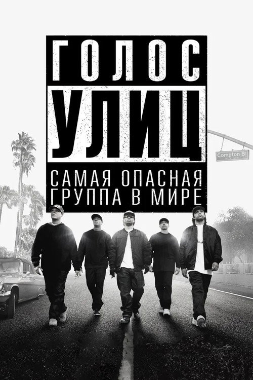 Постер «Голос улиц»