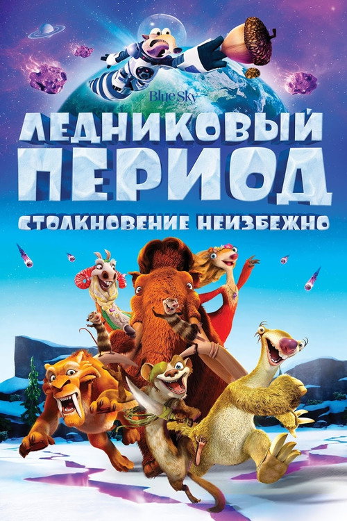 Постер «Ледниковый период 5: Столкновение неизбежно»