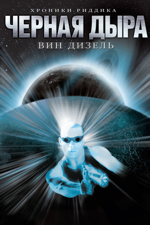 Постер «Чёрная дыра»