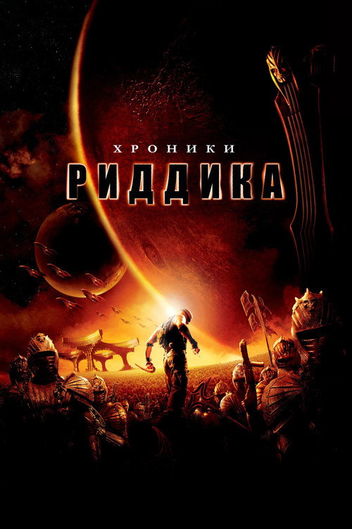 Постер «Хроники Риддика»