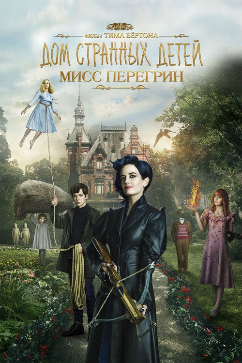 Постер «Дом странных детей Мисс Перегрин»