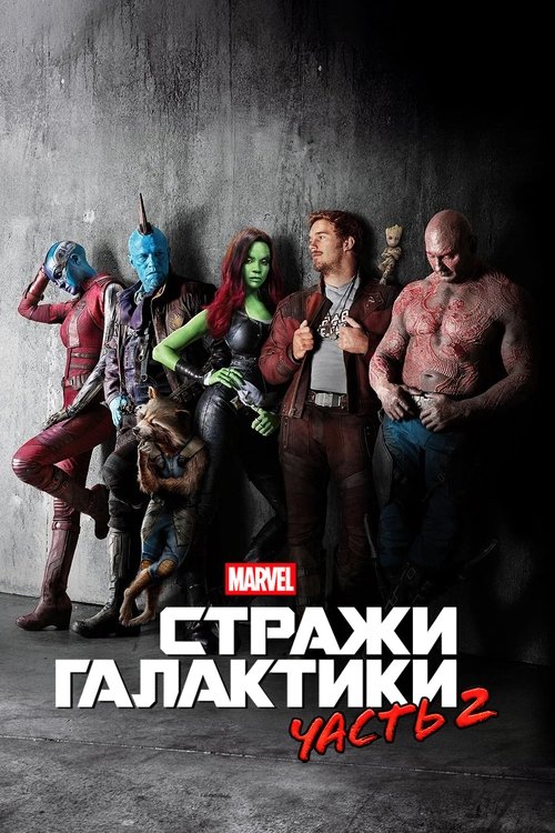 Постер «Стражи Галактики. Часть 2»