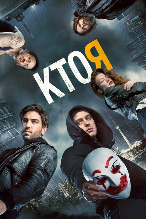 Постер «Кто я»