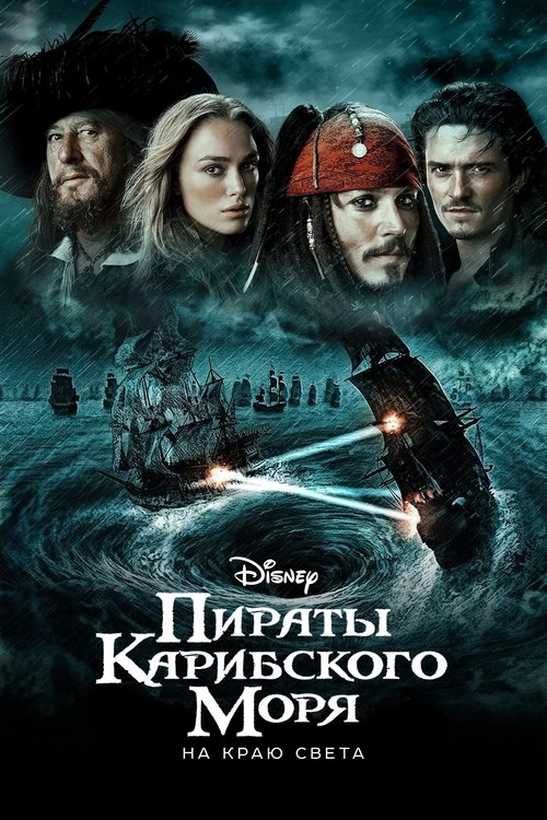 Постер «Пираты Карибского моря: На краю света»