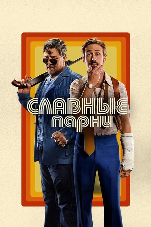 Постер «Славные парни»