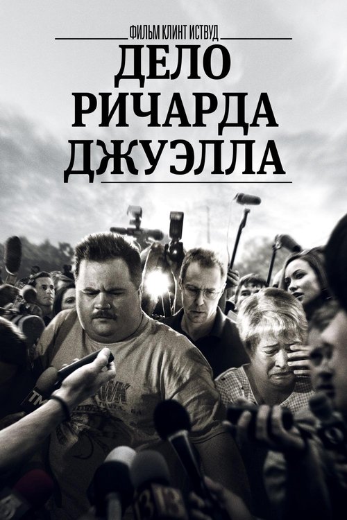 Постер «Дело Ричарда Джуэлла»