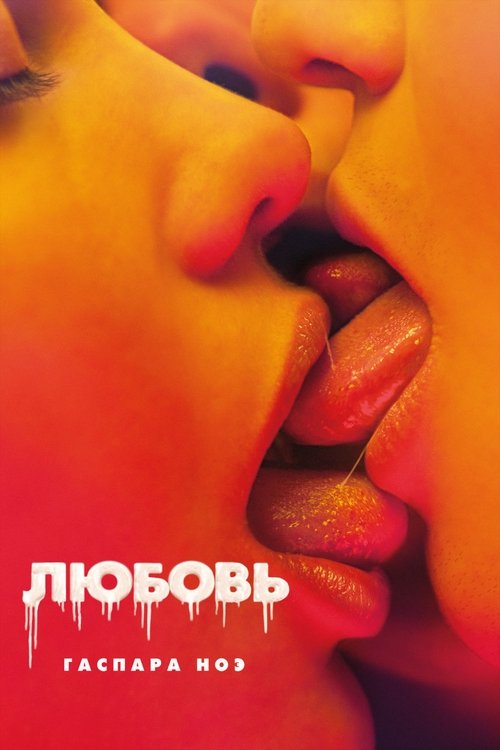 Постер «Любовь»