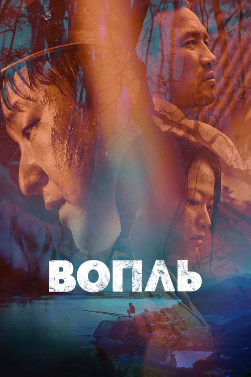 Постер «Вопль»