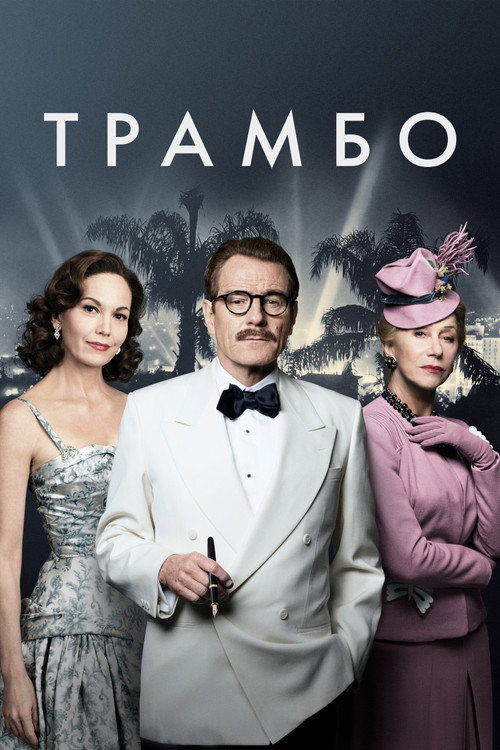 Постер «Трамбо»