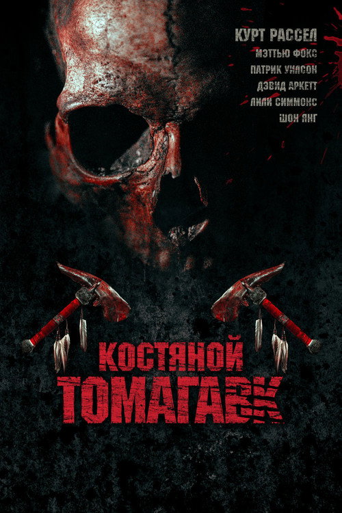 Постер «Костяной томагавк»
