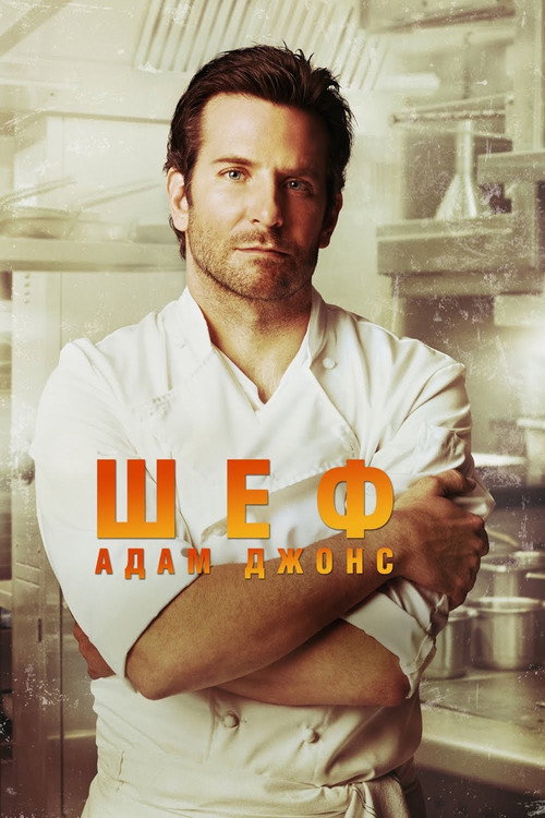 Постер «Шеф Адам Джонс»