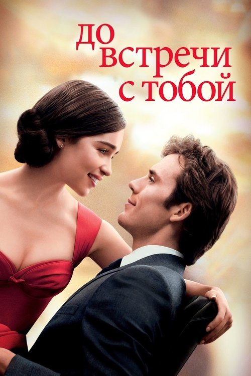Постер «До встречи с тобой»