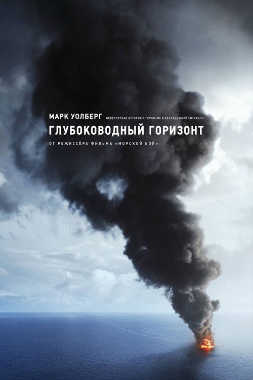 Постер «Глубоководный горизонт»