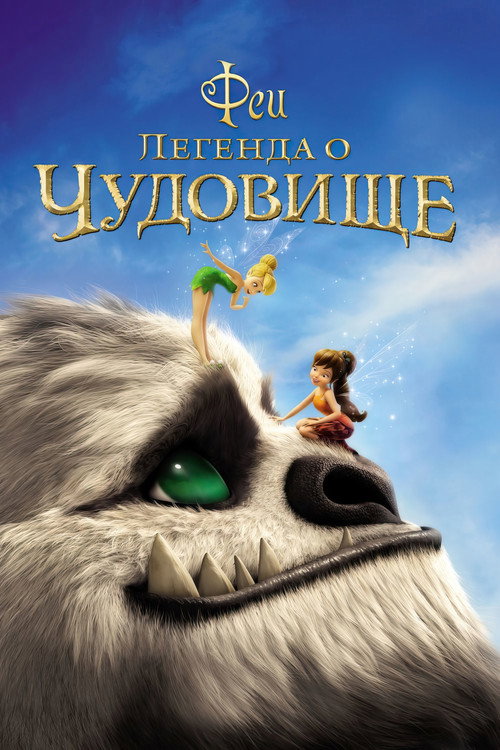 Постер «Феи: Легенда о чудовище»